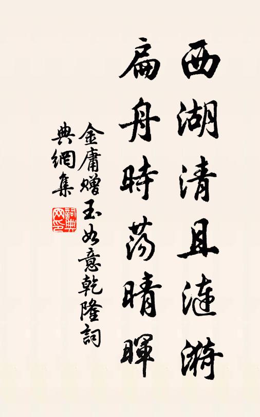金庸西湖清且涟漪，扁舟时荡晴晖书法作品欣赏