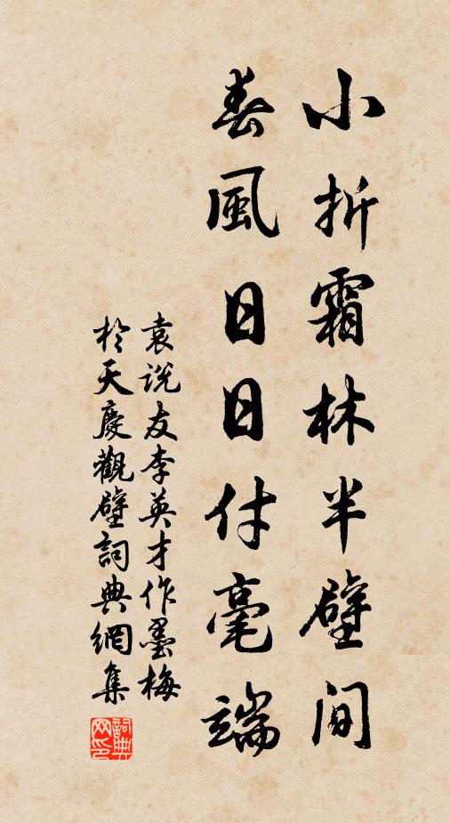 袁说友小折霜林半壁间，春风日日付毫端书法作品欣赏