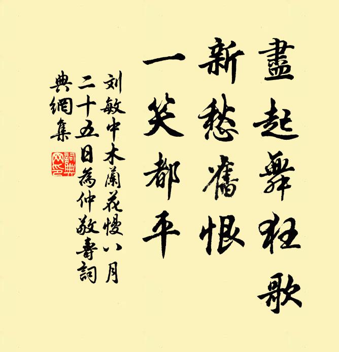 刘敏中尽起舞狂歌，新愁旧恨，一笑都平书法作品欣赏