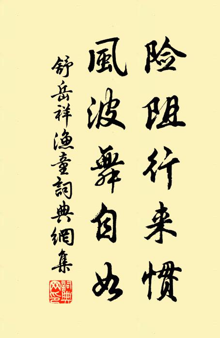 舒岳祥险阻行来惯，风波舞自如书法作品欣赏