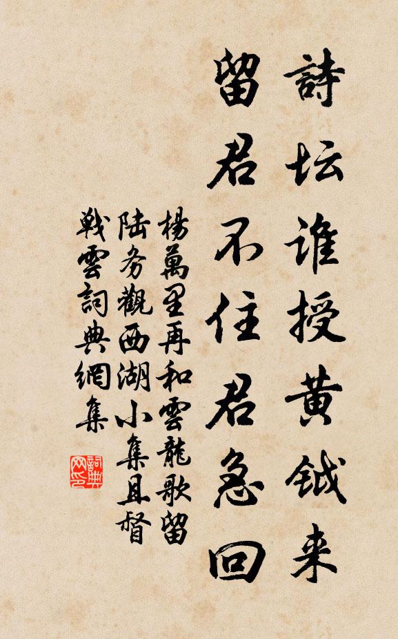 杨万里诗坛谁授黄钺来，留君不住君急回书法作品欣赏