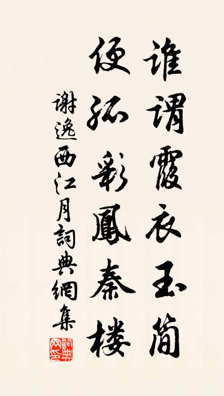 谢逸谁谓霞衣玉简，便孤彩凤秦楼书法作品欣赏