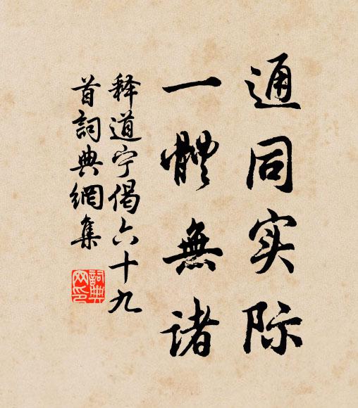 释道宁通同实际，一体无诸书法作品欣赏
