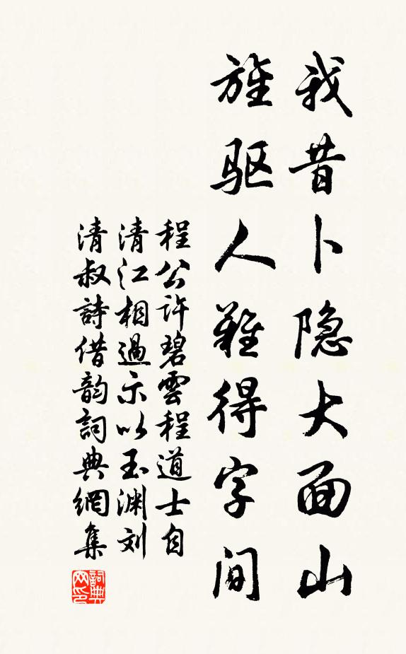 程公许我昔卜隐大面山，旌驱人难得字间书法作品欣赏