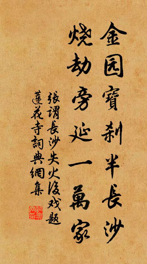 张谓金园宝刹半长沙，烧劫旁延一万家书法作品欣赏