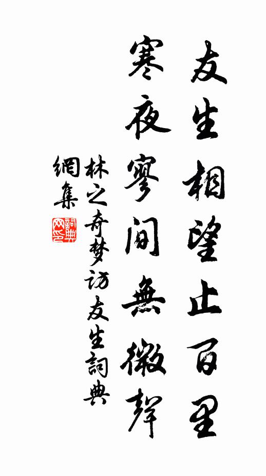 林之奇友生相望止百里，寒夜寥间无微声书法作品欣赏