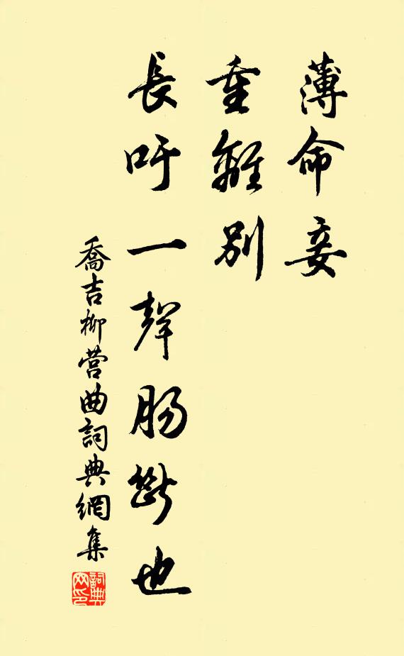乔吉薄命妾，重离别，长吁一声肠断也书法作品欣赏