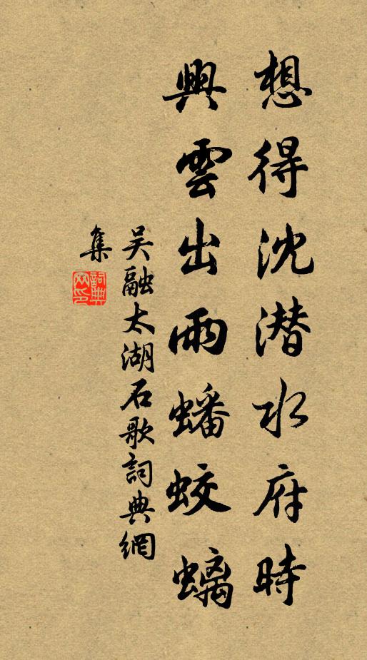 吴融想得沈潜水府时，兴云出雨蟠蛟螭书法作品欣赏