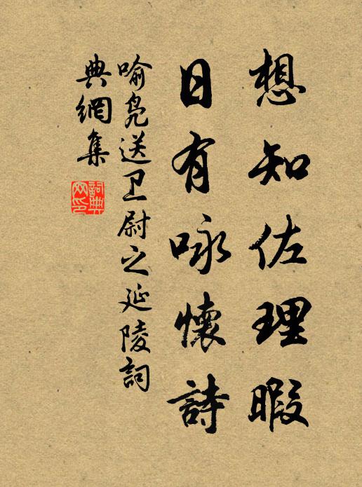 喻凫想知佐理暇，日有咏怀诗书法作品欣赏