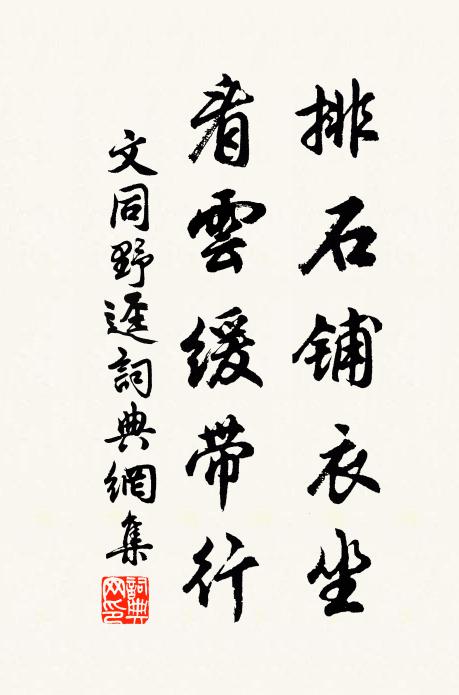 文同排石铺衣坐，看云缓带行书法作品欣赏