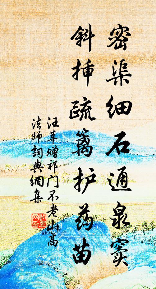 汪莘密渠细石通泉窦,斜插疏篱护药苗书法作品欣赏