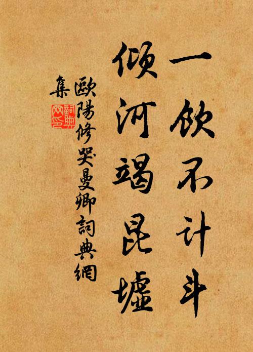 欧阳修一饮不计斗，倾河竭昆墟书法作品欣赏
