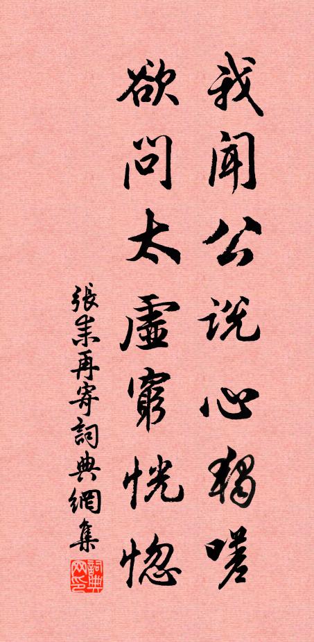 张耒我闻公说心独嗟，欲问太虚穷恍惚书法作品欣赏