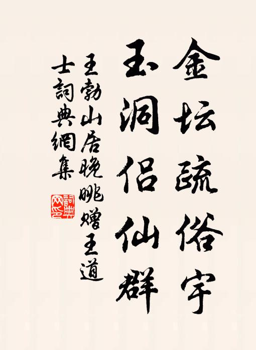 王勃金坛疏俗宇，玉洞侣仙群书法作品欣赏