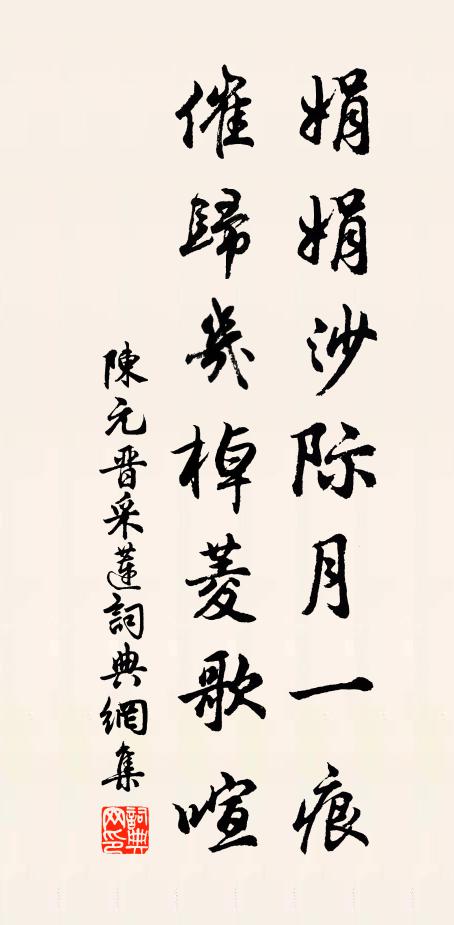 陈元晋娟娟沙际月一痕，催归几棹菱歌喧书法作品欣赏