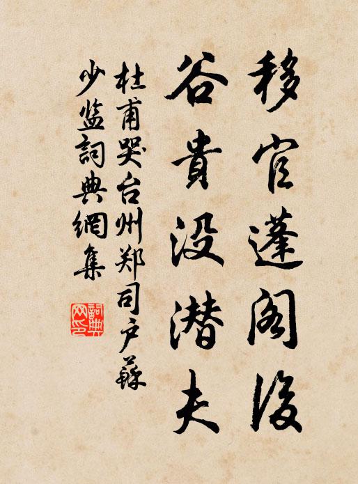 杜甫移官蓬阁后，谷贵没潜夫书法作品欣赏