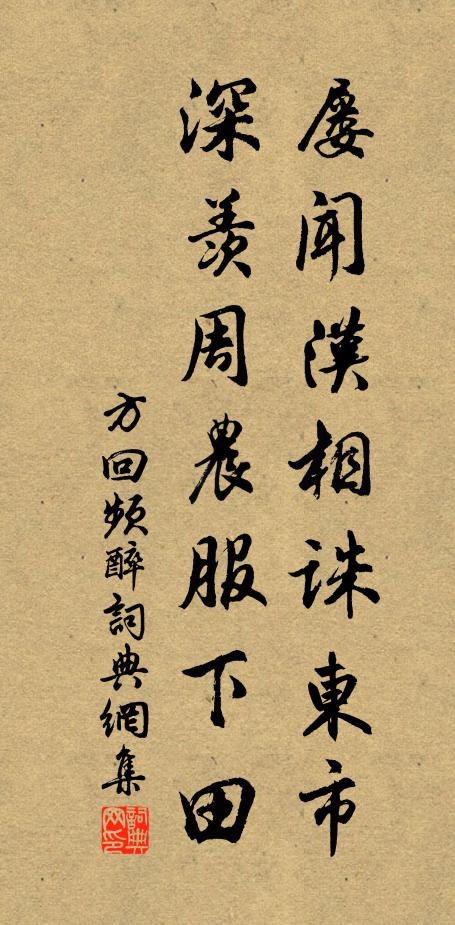 方回屡闻汉相诛东市，深羡周农服下田书法作品欣赏