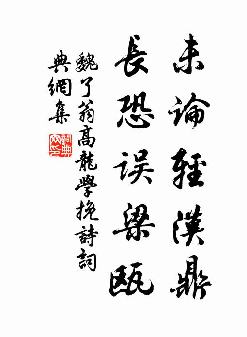 魏了翁未论轻汉鼎,长恐误梁瓯书法作品欣赏