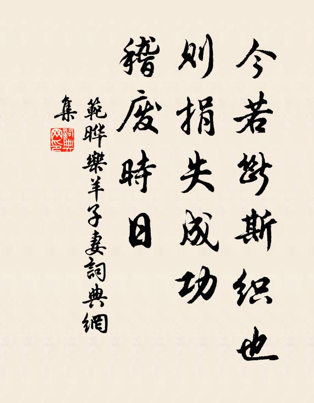 范晔今若断斯织也，则捐失成功，稽废时日书法作品欣赏