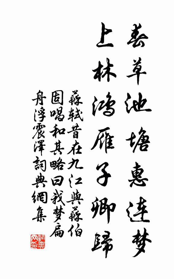 苏轼春草池塘惠连梦，上林鸿雁子卿归书法作品欣赏