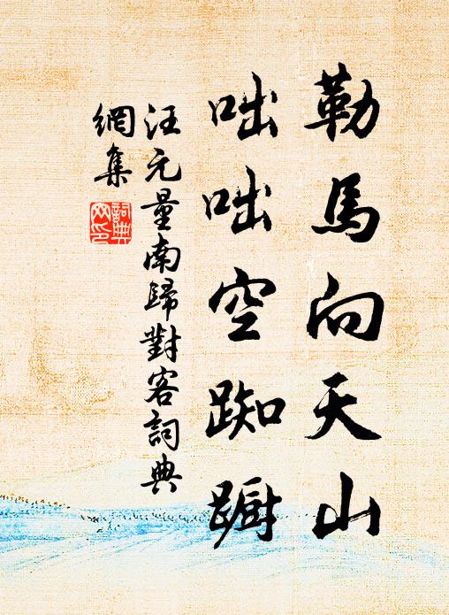 汪元量勒马向天山，咄咄空踟蹰书法作品欣赏