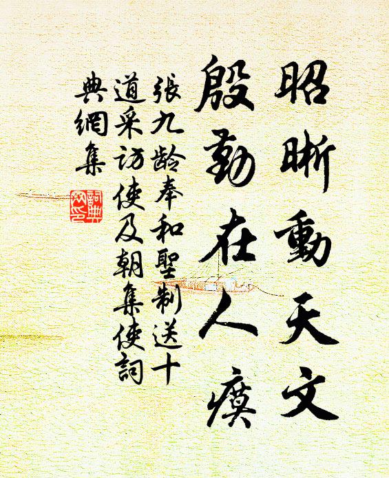 张九龄昭晰动天文，殷勤在人瘼书法作品欣赏