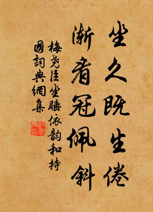 梅尧臣坐久既生倦，渐看冠佩斜书法作品欣赏