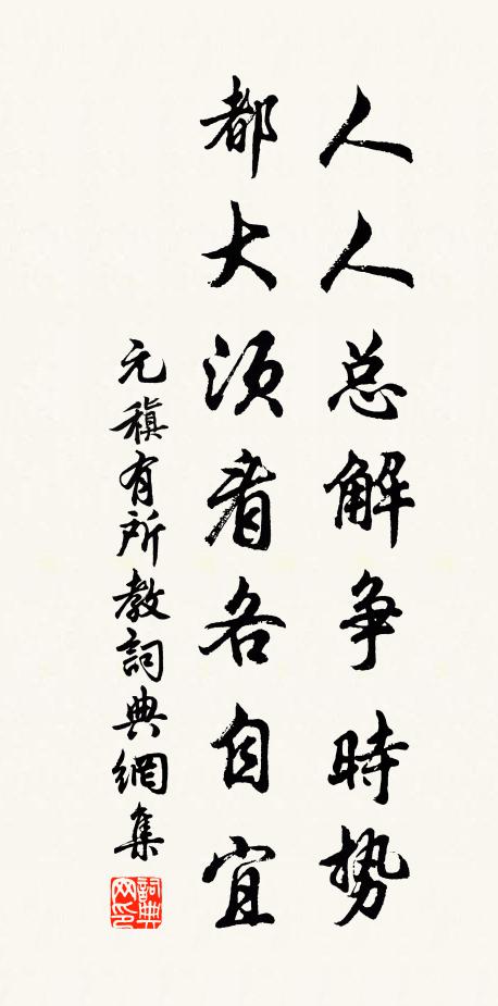 元稹人人总解争时势，都大须看各自宜书法作品欣赏