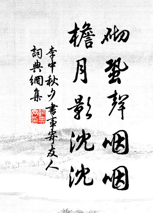 李中砌蛩声咽咽，檐月影沈沈书法作品欣赏