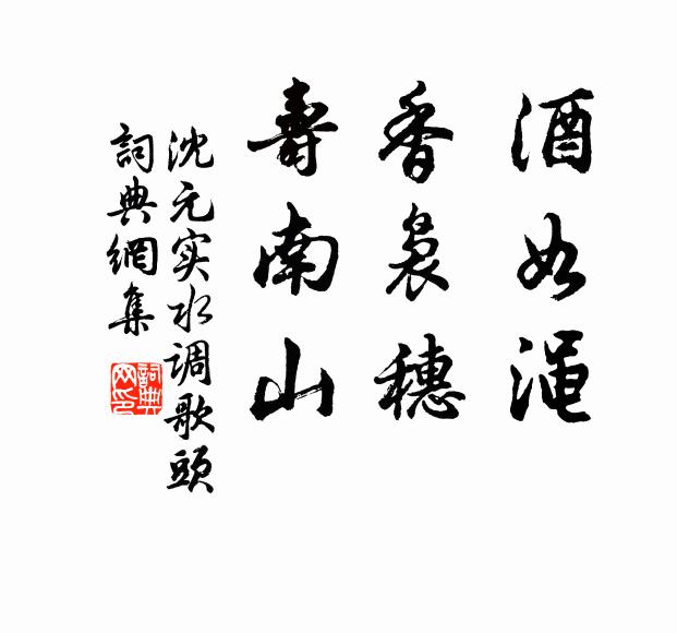 沈元实酒如渑，香袅穗，寿南山书法作品欣赏