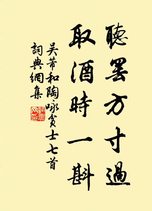 吴芾听罢方寸过，取酒时一斟书法作品欣赏