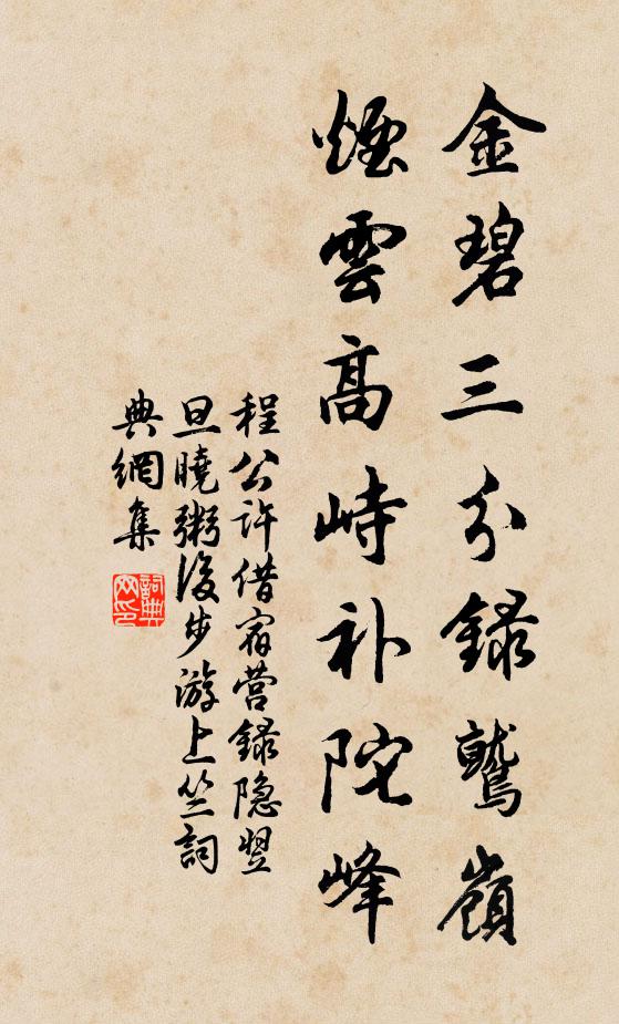 程公许金碧三分录鹫岭，烟云高峙补陀峰书法作品欣赏