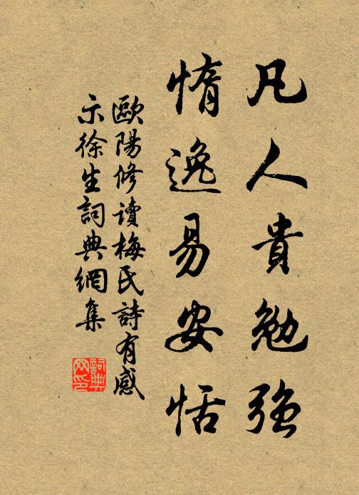 欧阳修凡人贵勉强，惰逸易安恬书法作品欣赏