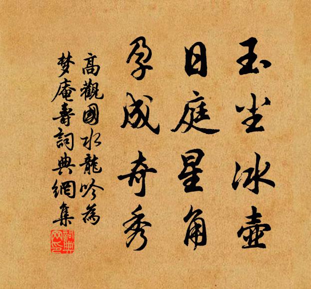 高观国玉尘冰壶，日庭星角，孕成奇秀书法作品欣赏