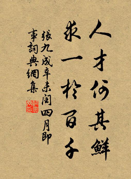 张九成人才何其鲜，求一於百千书法作品欣赏