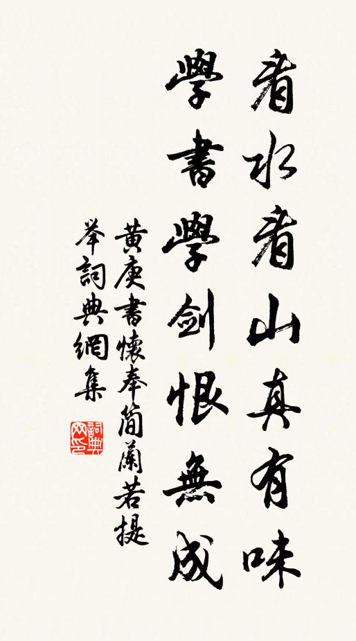 黄庚看水看山真有味，学书学剑恨无成书法作品欣赏