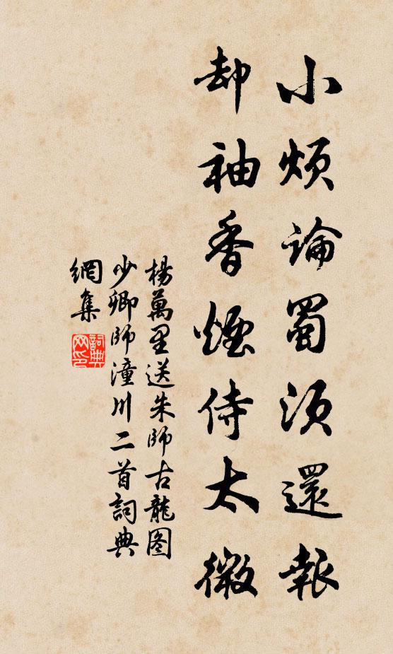 杨万里小烦论蜀须还报，却袖香烟侍太微书法作品欣赏