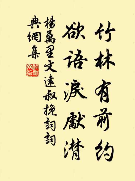 杨万里竹林有前约，欲语泪先潸书法作品欣赏