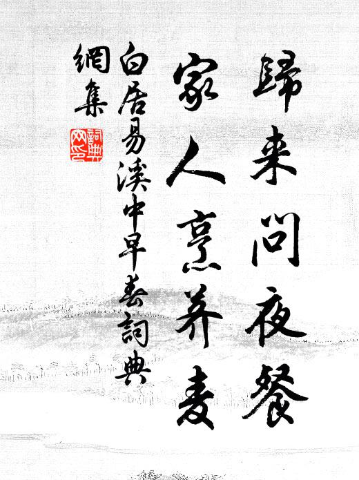 白居易归来问夜餐，家人烹荠麦书法作品欣赏