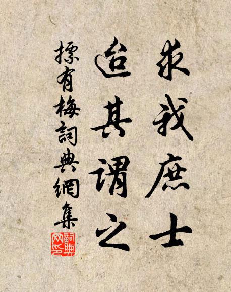 佚名求我庶士，迨其谓之书法作品欣赏