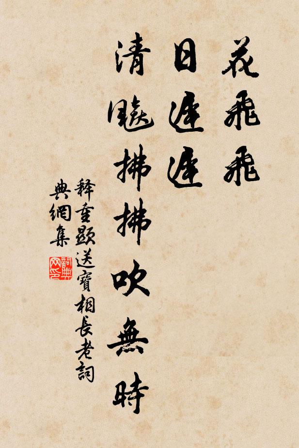 释重顯花飞飞，日迟迟，清飚拂拂吹无时书法作品欣赏
