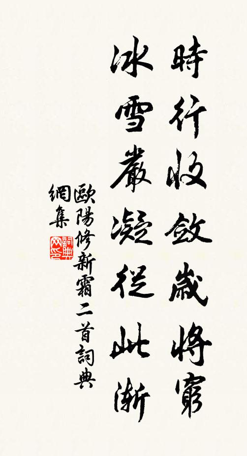 欧阳修时行收敛岁将穷，冰雪严凝从此渐书法作品欣赏