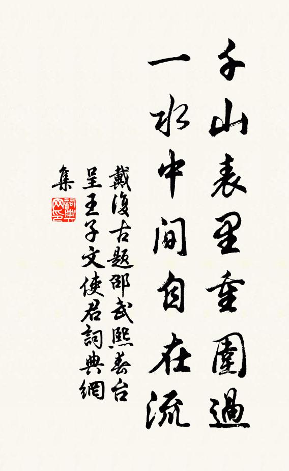 戴复古千山表里重围过，一水中间自在流书法作品欣赏