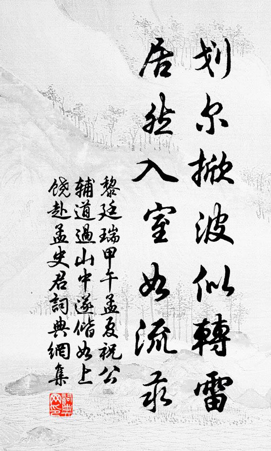 黎廷瑞划尔掀波似转雷，居然入室如流汞书法作品欣赏