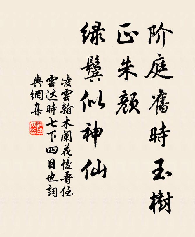 凌云翰阶庭旧时玉树，正朱颜、绿鬓似神仙书法作品欣赏