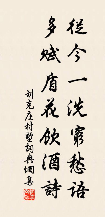 刘克庄从今一洗穷愁语，多赋盾花饮酒诗书法作品欣赏