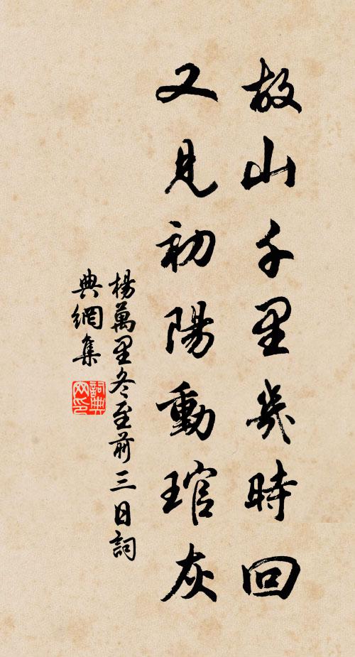 杨万里故山千里几时回，又见初阳动琯灰书法作品欣赏