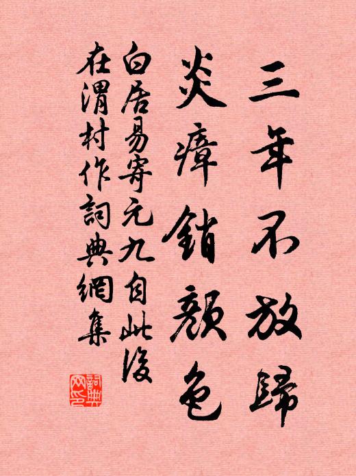 白居易三年不放归，炎瘴销颜色书法作品欣赏