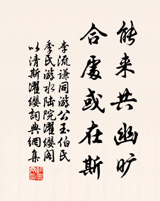 李流谦能来共幽旷，合处或在斯书法作品欣赏