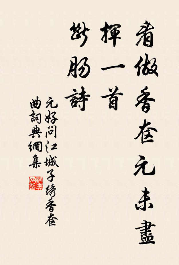 元好问看做香奁元未尽，挥一首，断肠诗书法作品欣赏